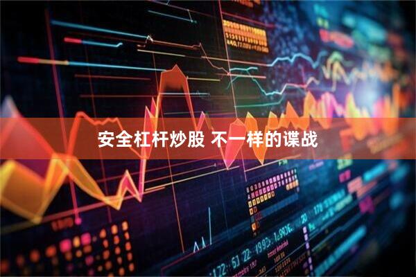 安全杠杆炒股 不一样的谍战